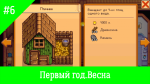 Stardew Valley #6. Сезон морошки и ПТИЧНИК.