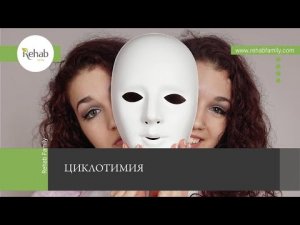 Циклотимия | Симптомы | Причины | Виды | Диагностика | Этапы лечения