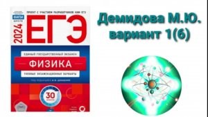 ЕГЭ по физике 2024. Разбор варианта 1(6) Демидова М.Ю.