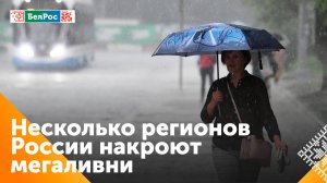 Сильные дожди ожидаются в нескольких регионах России