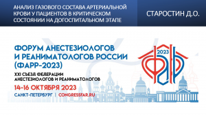 Анализ газового состава артериальной крови у пациентов на догоспитальном этапе Старостин Д.О.