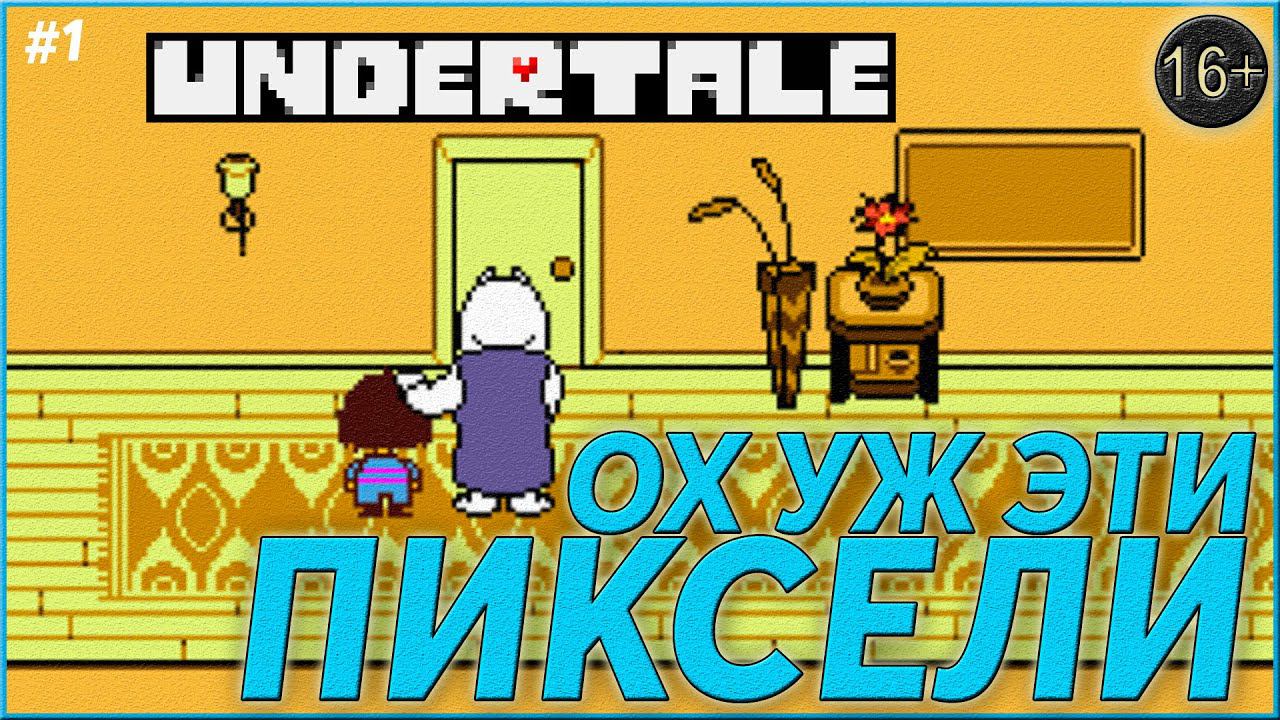 Новый дивный мир ► Undertale | 1 |