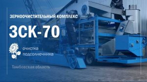 Зерноочистительный комплекс ЗСК70. ВОРОНЕЖТЕХАГРО
