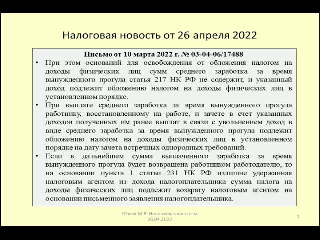 26042022 Налоговая новость о НДФЛ при выплате заработка за вынужденный прогул / labor dispute