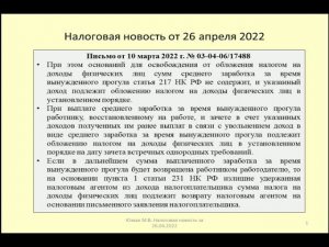 26042022 Налоговая новость о НДФЛ при выплате заработка за вынужденный прогул / labor dispute