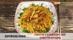 Корейская кухня: Спагетти в корейском стиле (Спагетти кочудян)