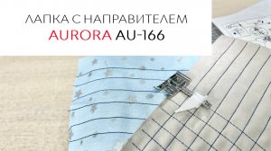 Лапка с направителем AU-166