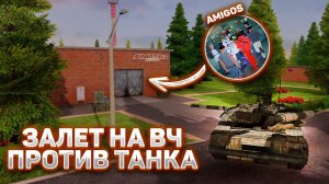 АМИГОСЫ НА ВЧ - АРМИЯ БЕРЕТ ТАНК! AMAZING ONLINE в CRMP! Telles
