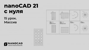Платформа nanoCAD 21 c нуля | Массив 15/28