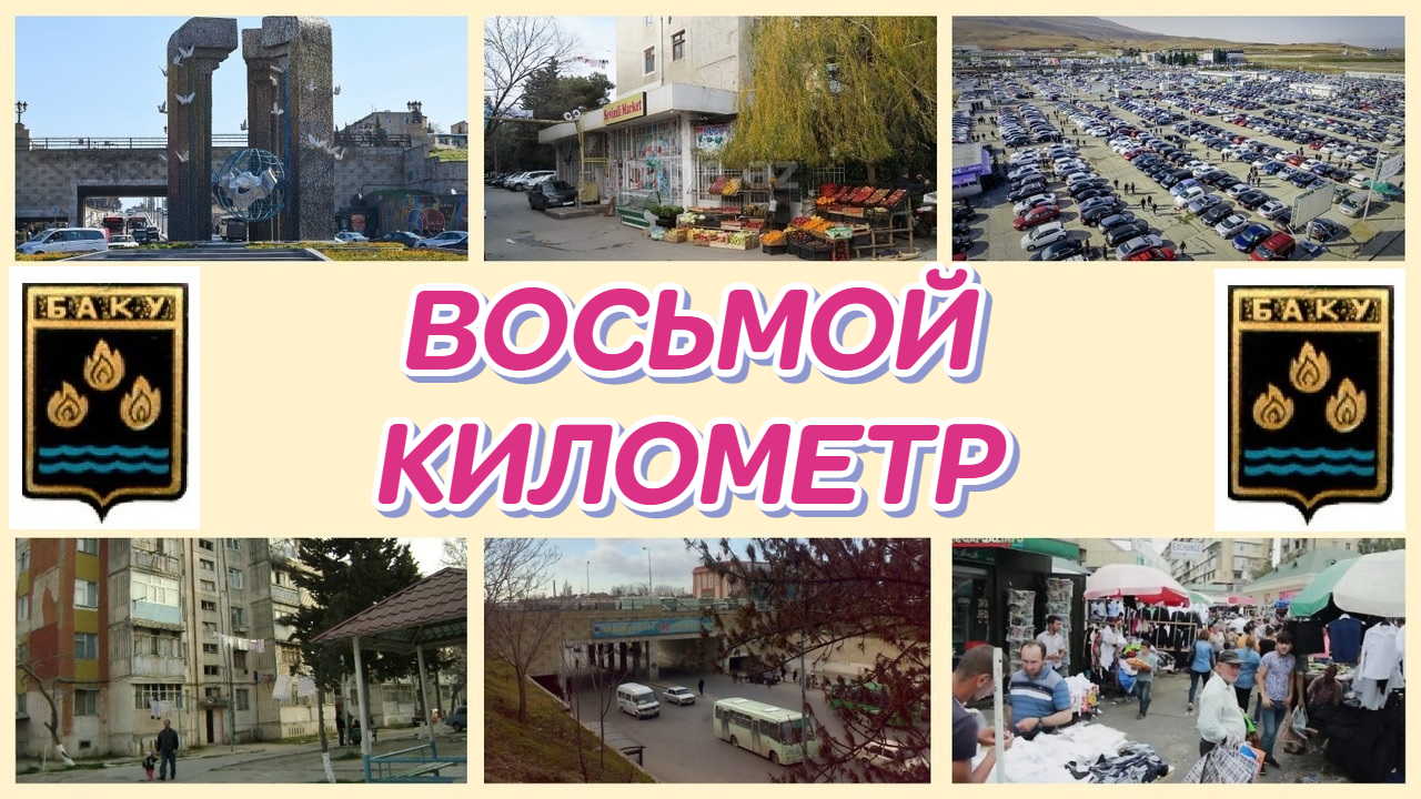 НАШ ВОСЬМОЙ КИЛОМЕТР
