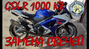 SUZUKI GSX-R 1000 k7-k8 замена свечей