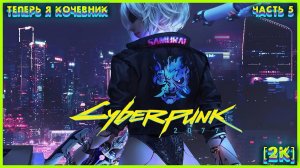 CYBERPUNK 2077 [2K] ➤ Часть 5 ➤ Второе Прохождение за КОЧЕВНИКОВ ➤ #5 #Cyberpunk2077 #Киберпанк2077