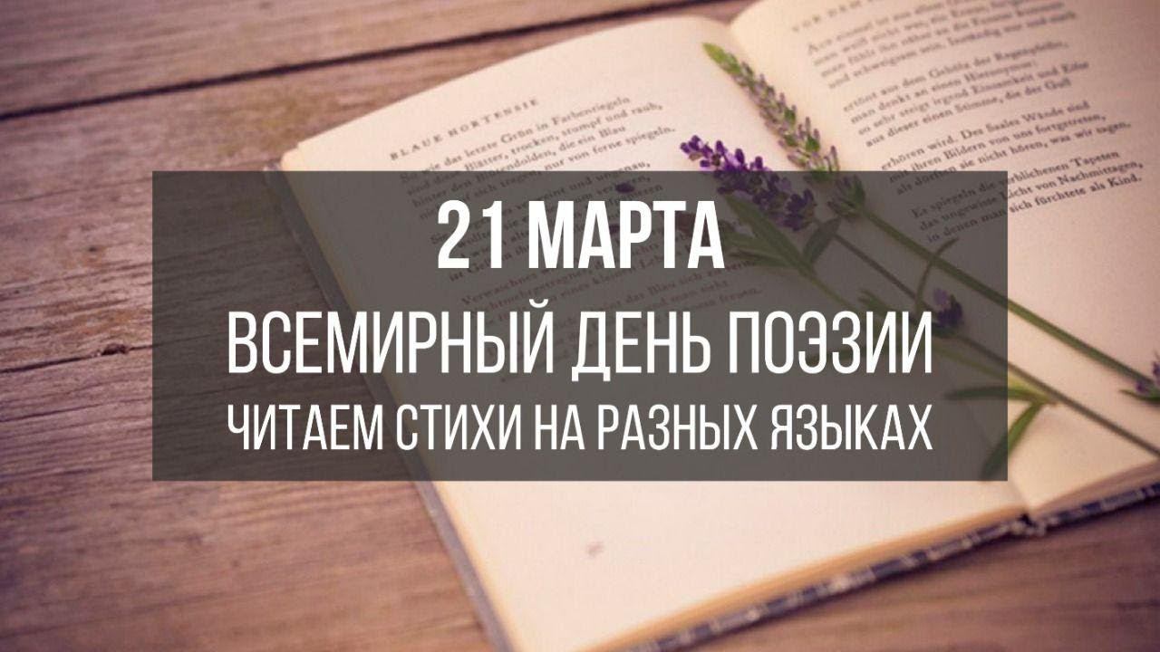 21 марта Всемирный День Поэзии