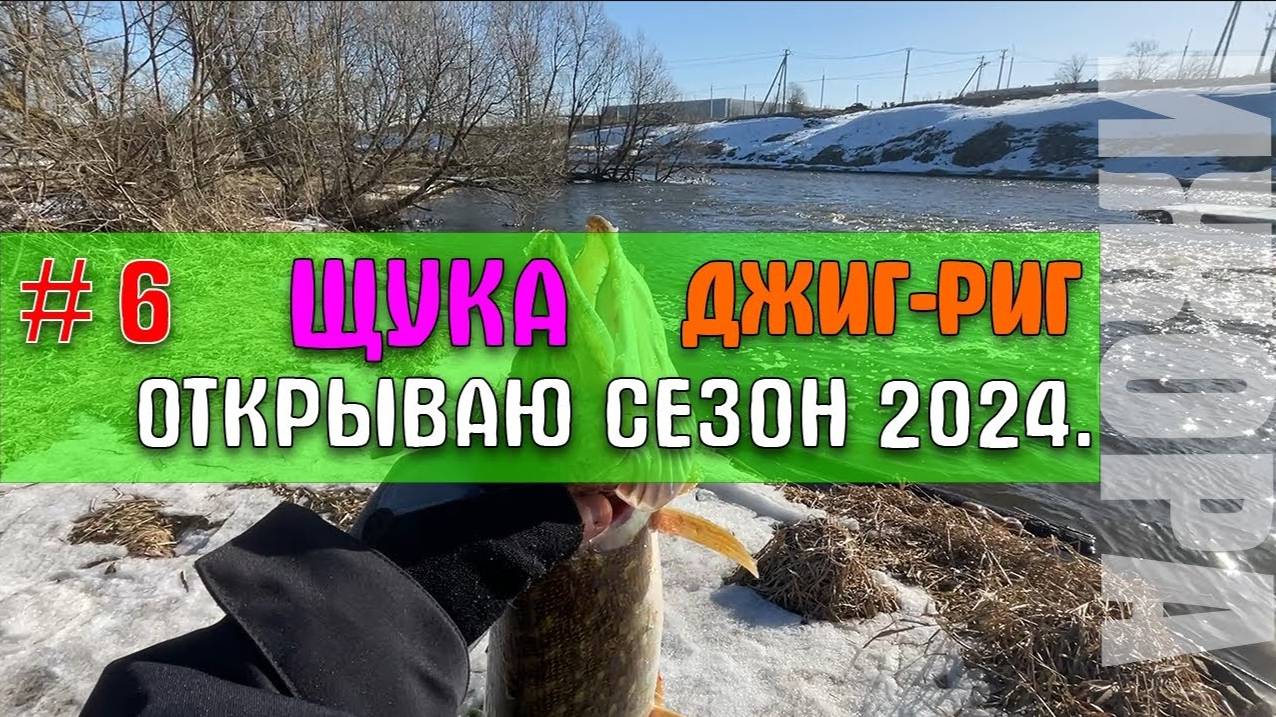 ЩУКА - Открытие сезона 24г. Китайский тревел спиннинг удивил!