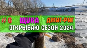 ЩУКА - Открытие сезона 24г. Китайский тревел спиннинг удивил!