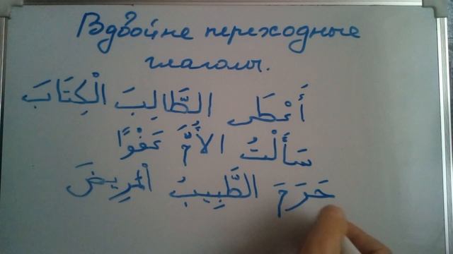 Арабский Вдвойне переходные глаголы смотреть онлайн