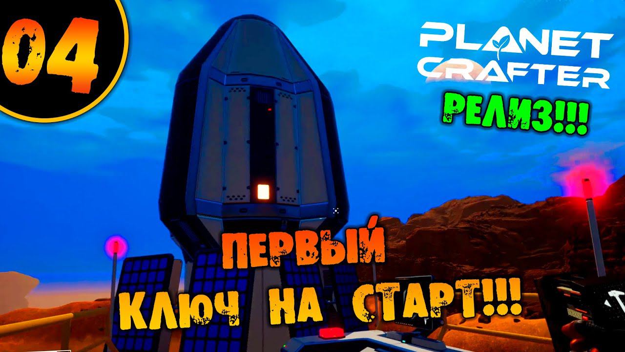 #04 ПЕРВЫЙ КЛЮЧ НА СТАРТ THE PLANET CRAFTER прохождение на русском смотреть онлайн