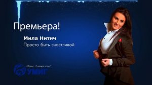 Мила Нитич - Просто быть счастливой (music video)