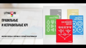 Правильные и неправильные KPI. Фрагмент Беседы #11Зеленые субъективные KPI