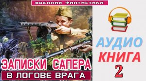 #Аудиокнига. «ЗАПИСКИ САПЁРА-2! В логове врага». КНИГА 2. #Боевое фэнтези