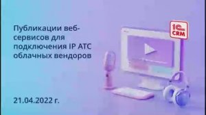 Публикация веб-сервисов для подключения IP АТС облачных вендоров