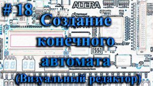 Создание конечного автомата в визуальном редакторе