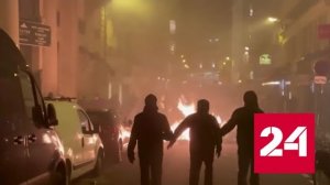 В Париже начались стычки демонстрантов с полицией - Россия 24 
