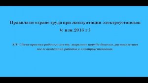 Часть 14. Сдача-приемка рабочего места, закрытие наряда-допуска, распоряжения