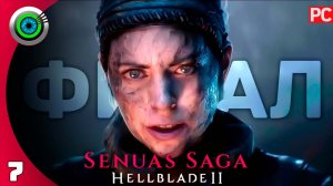 «СЕРДЦЕ ТЬМЫ» ФИНАЛ Прохождение Senua’s Saga: Hellblade II ✪ Без Комментариев (PC) — Часть 7