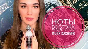 ОБЗОР АРОМАТА ATTAR COLLECTION MUSK KASHMIR // АРОМАТ ДЛЯ ВЗРОСЛЫХ // ВЫБОР ОКСАНЫ САМОЙЛОВОЙ