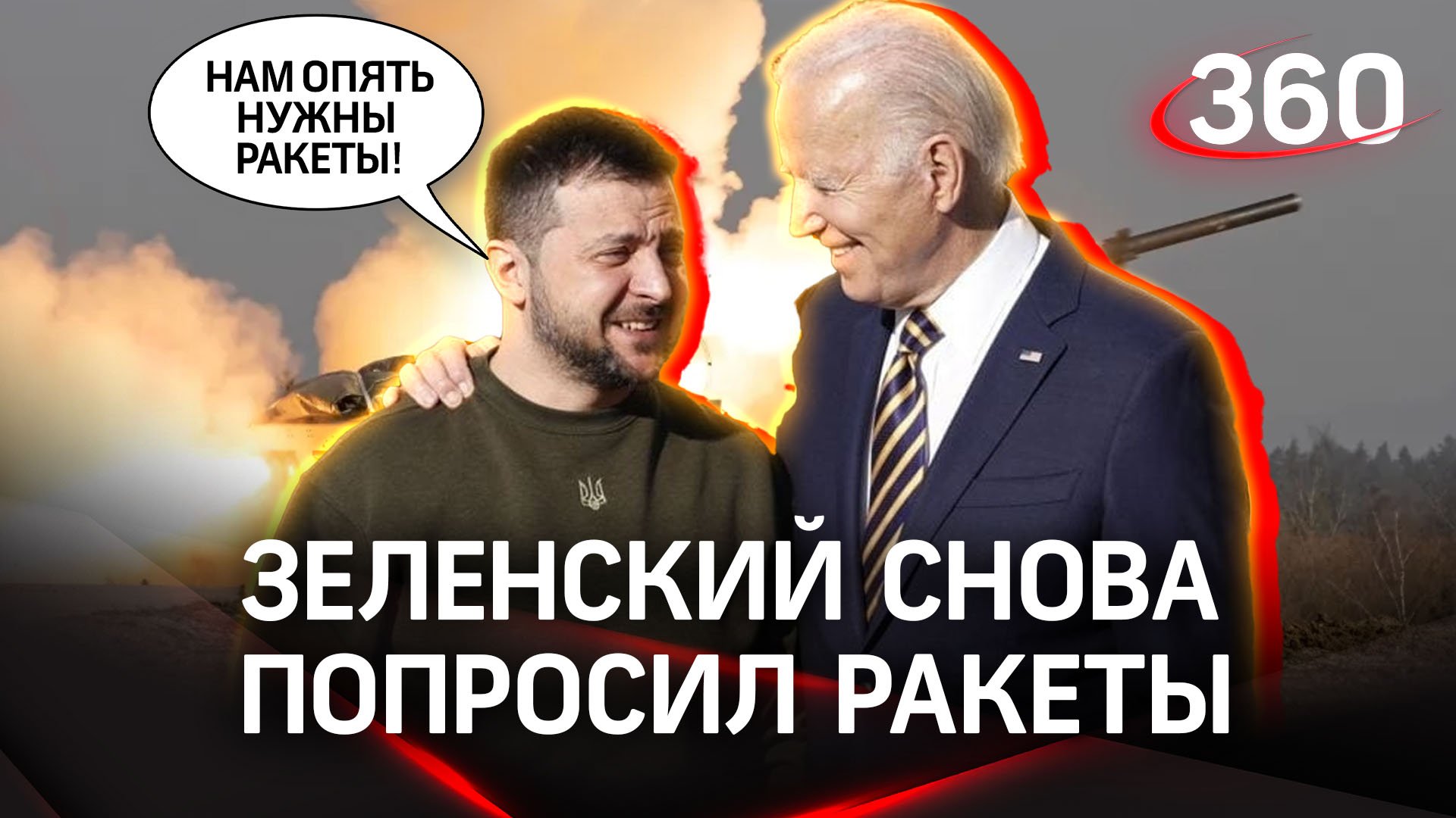 Дальнобойные ракеты снова попросил Зеленский у Байдена. Решение президента США перед саммитом НАТО