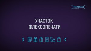 Участок флексопечати: самоклеящиеся этикетки, печать на тубном ламинате