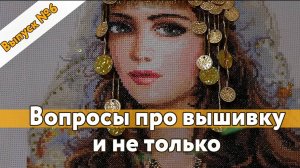 #6 Вопросы про вышивку и не только