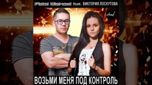 Возьми меня под контроль [Radio Edit]