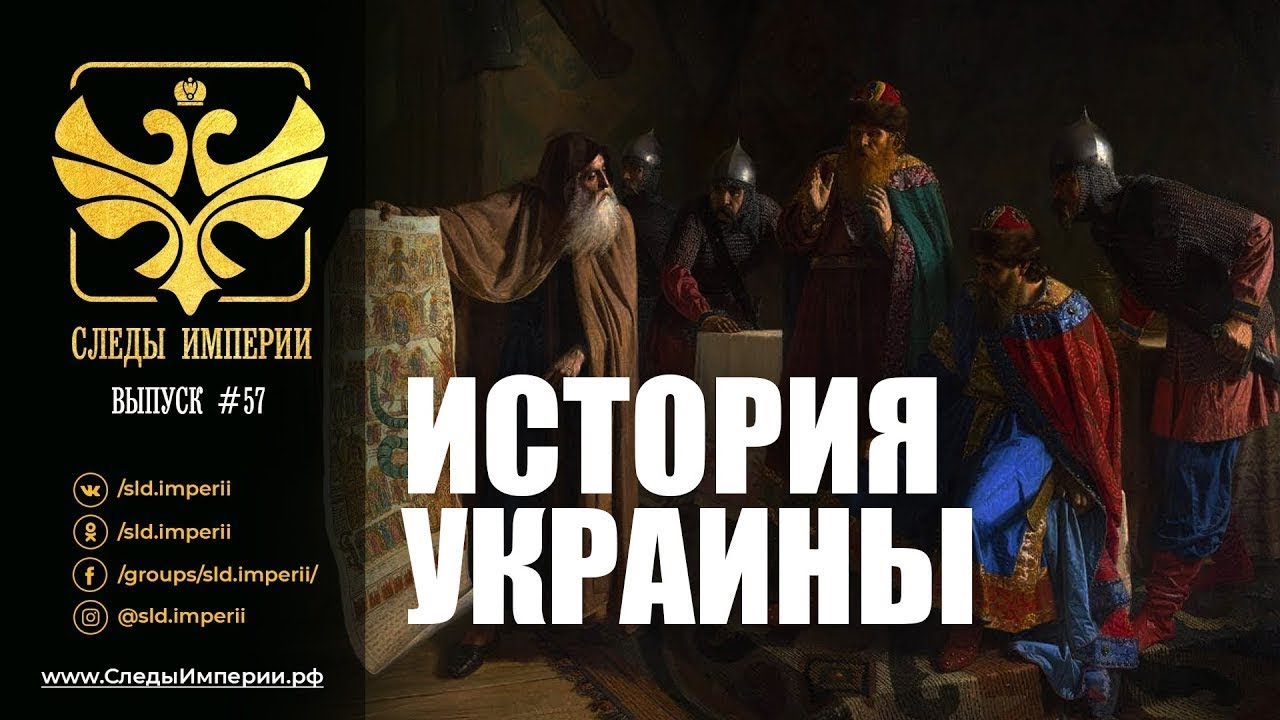 "Сами захотели панувати...". Е.Ю.Спицын в программе "Следы империи.