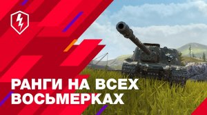 WoT Blitz. Ранги на всех танках 8 уровня!