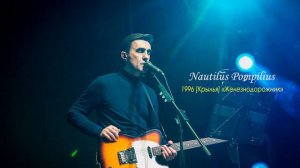 Nautilus Pompilius Железнодорожник