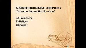 Игра по роману "Евгений Онегин".