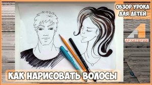 "КАК НАРИСОВАТЬ ЛИЦО И ВОЛОСЫ" ОБЗОР УРОКА ДЛЯ ДЕТЕЙ ПО РИСОВАНИЮ