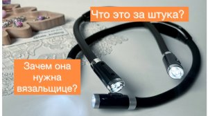 Расскажу что это за штука и зачем она вязальщице 👌