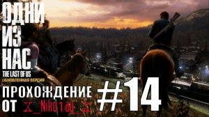 The Last of Us: Remastered (Одни из нас: обновленная версия) прохождение #14