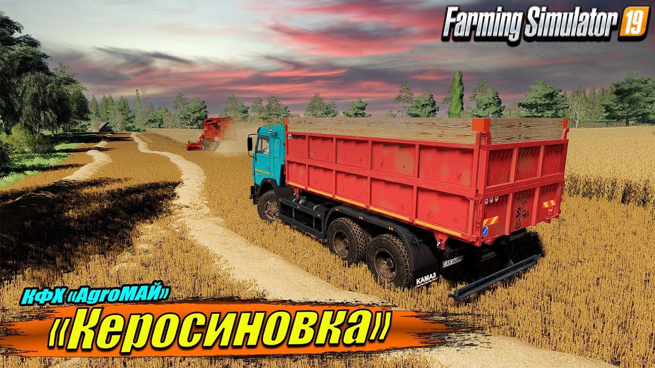КАРТА КЕРОСИНОВКА☭ Начало нового КФХ "AgroМАЙ" ☭FS-19☭