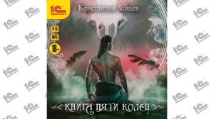 Пять колец.  Tом 1 (Константин Зайцев). Читает Максим Суслов_demo