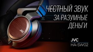 Наушники из пьяной березы JVC HA-SW02