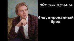 "Реальность сильнее нас": индуцированный бред и опровержение солипсизма