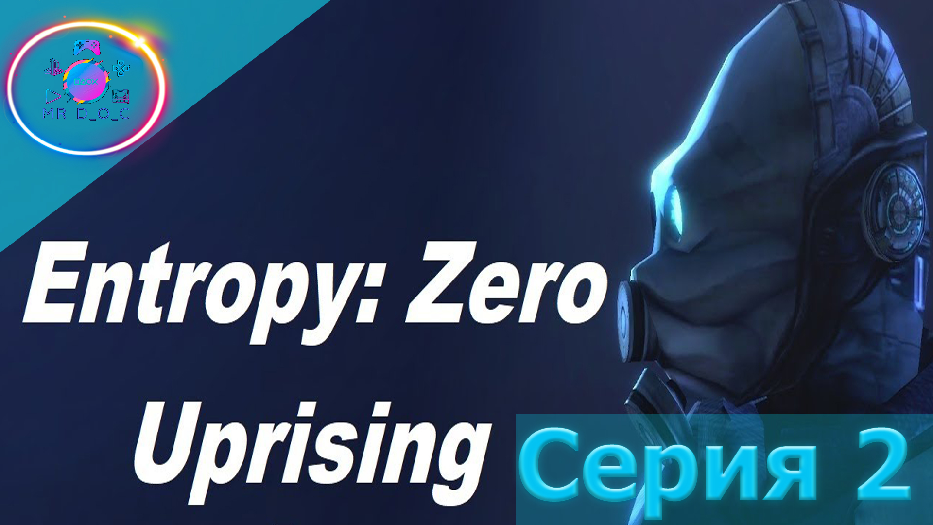 УХОДИМ ИЗ СИТИ 17 ► ENTROPY : ZERO UPRISING EPISODE 1 #2 #mrd_o_c #entropyzerouprising #halflife2