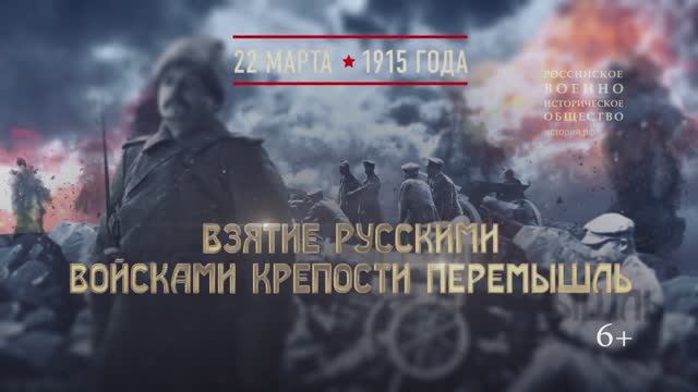 Взятие русскими войсками крепости Перемышль. 22 марта 1915 года