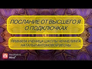 Послание от Высшего Я о подключках•Автор:Светлана Жарова•