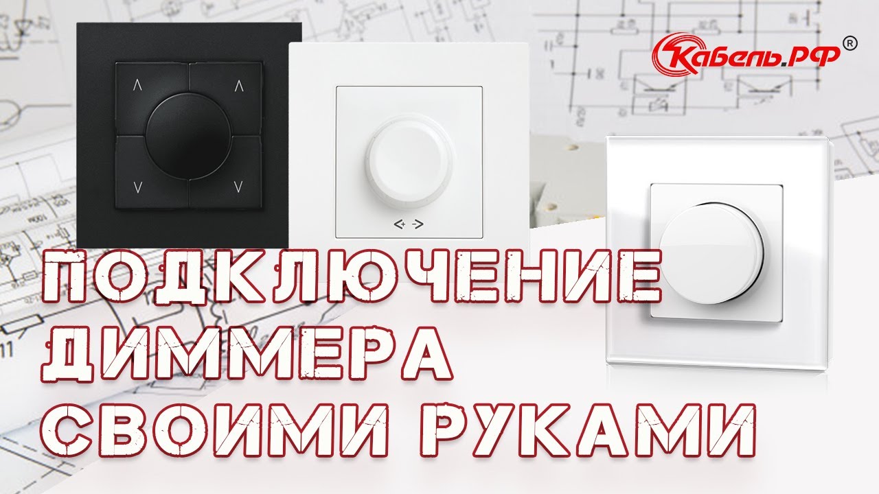 Схема подключения диммера своими руками. Простой и проходной светорегулятор. смотреть онлайн