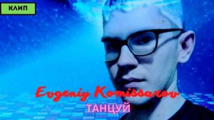 Evgeniy Komissarov – Танцуй | Видеоклип 2022